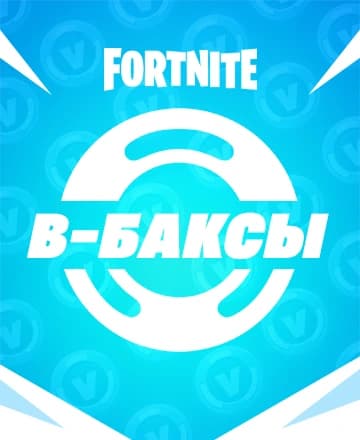 В-Баксы