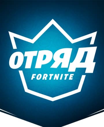 Отряд Fortnite