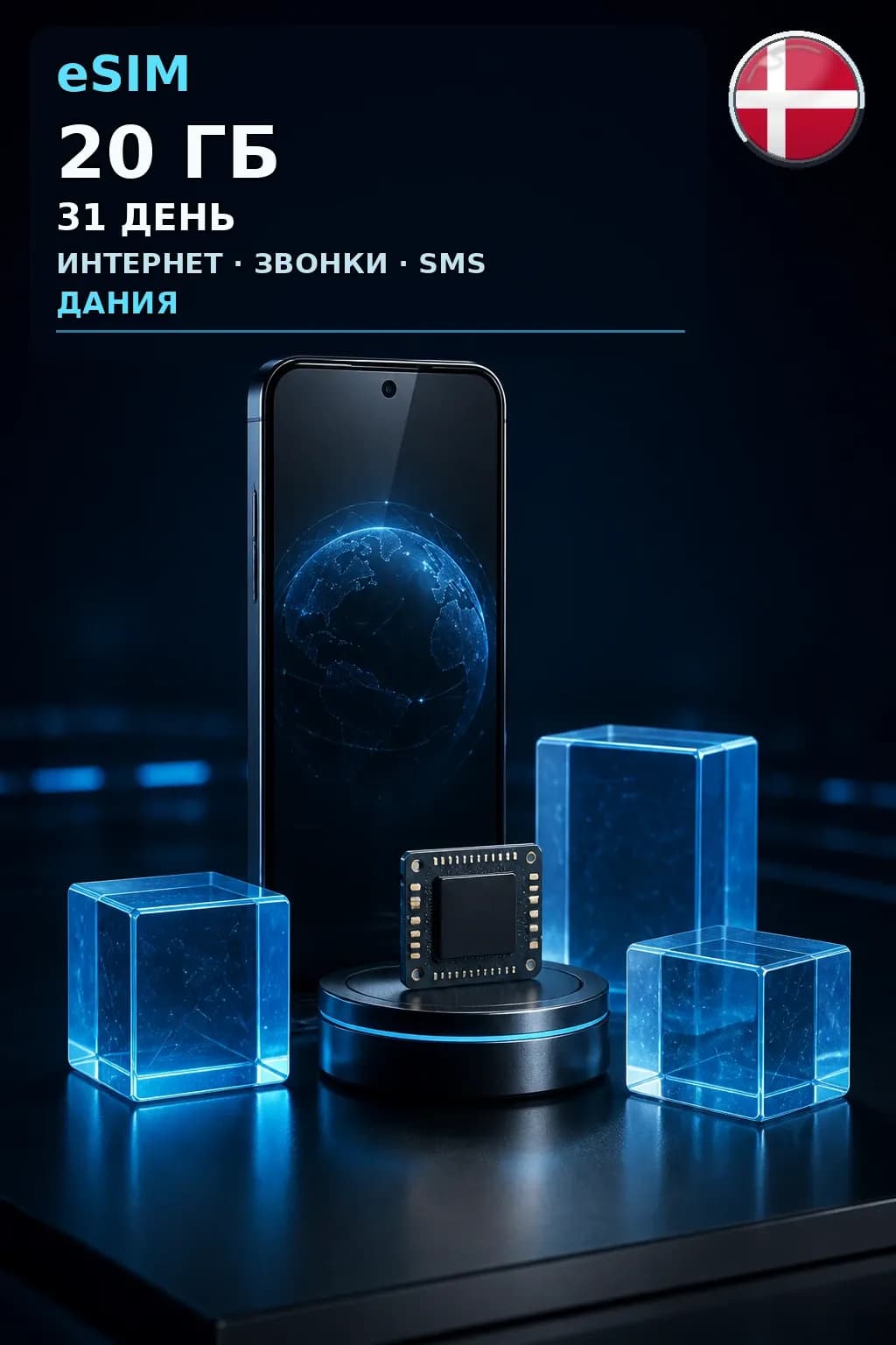 eSIM Дания — 20 ГБ, 31 день — интернет, звонки и SMS