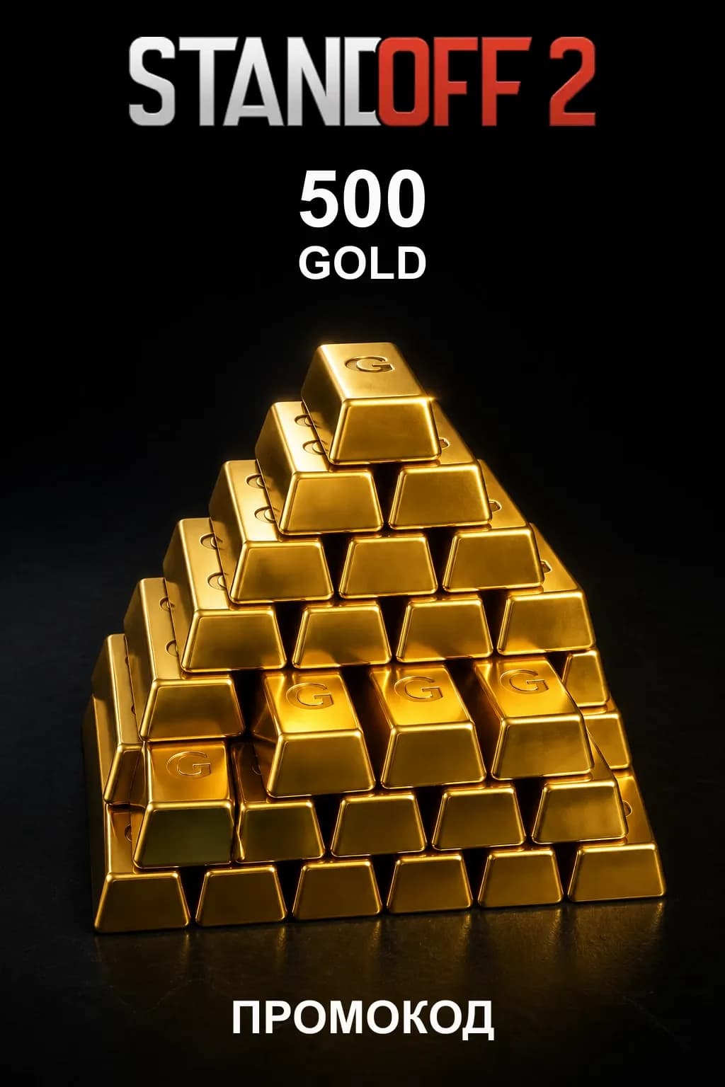 Standoff 2 — 500 Gold — промокод