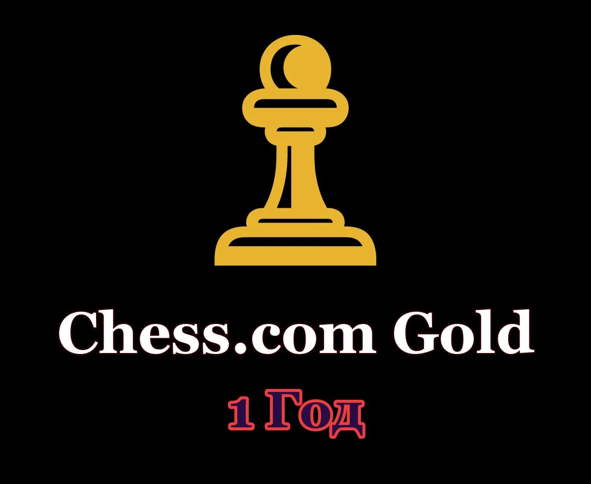 ♟ Chess.com Gold • 1 год • Ваш аккаунт ♟