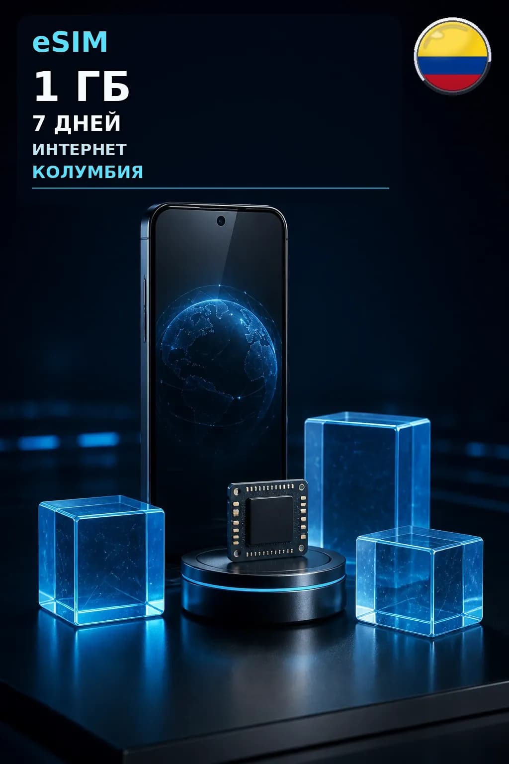 eSIM Колумбия — 1 ГБ, 7 дней — интернет