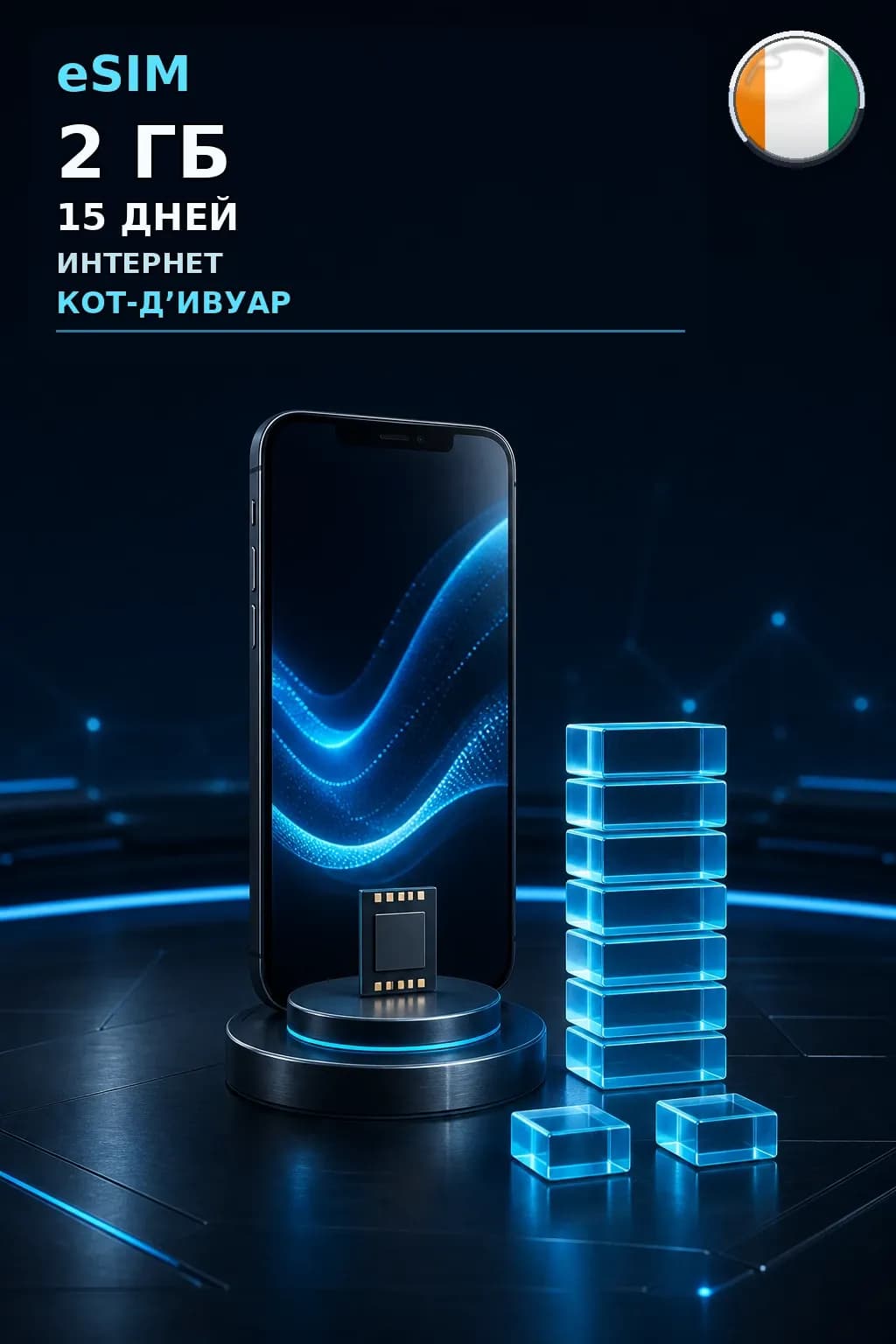 eSIM Кот-Д’Ивуар — 2 ГБ, 15 дней — интернет