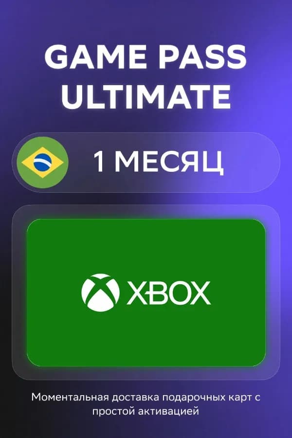 🔥 Xbox Game Pass Ultimate на 1 месяц (Бразилия) — Код активации