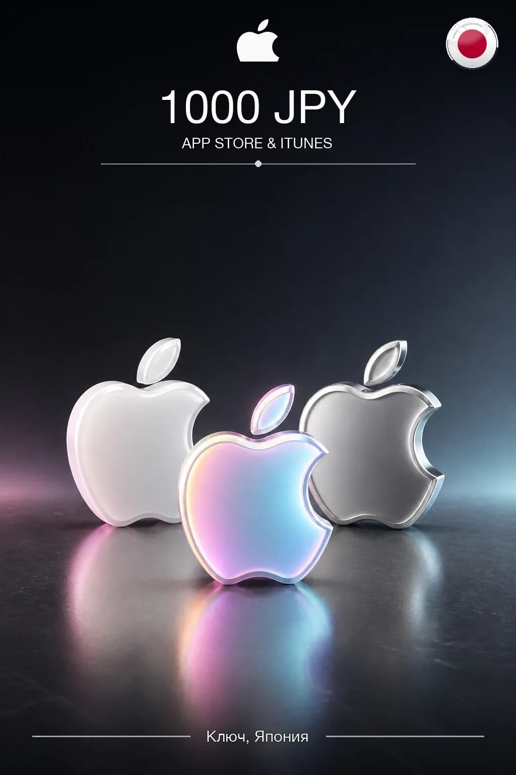 JPY 1000 App Store & iTunes Gift Code