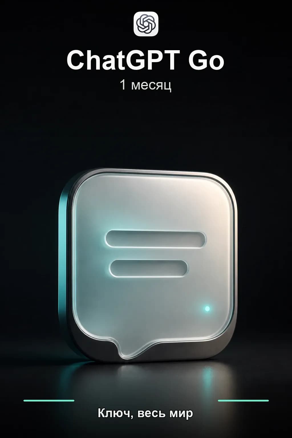 ChatGPT Go 1 месяц