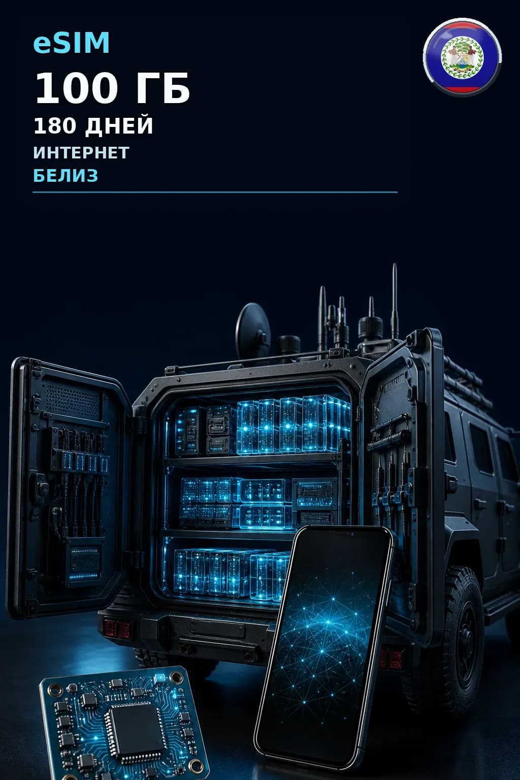 eSIM Белиз — 100 ГБ, 180 дней — интернет