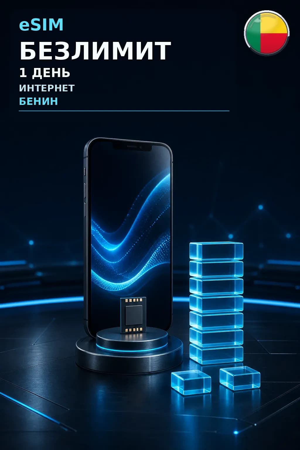 eSIM Бенин — БЕЗЛИМИТ, 1 день — интернет