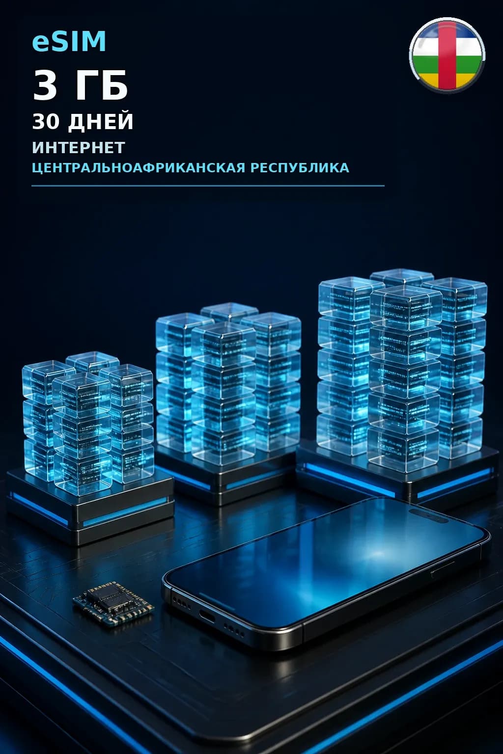 eSIM Центральноафриканская Республика — 3 ГБ, 30 дней — интернет