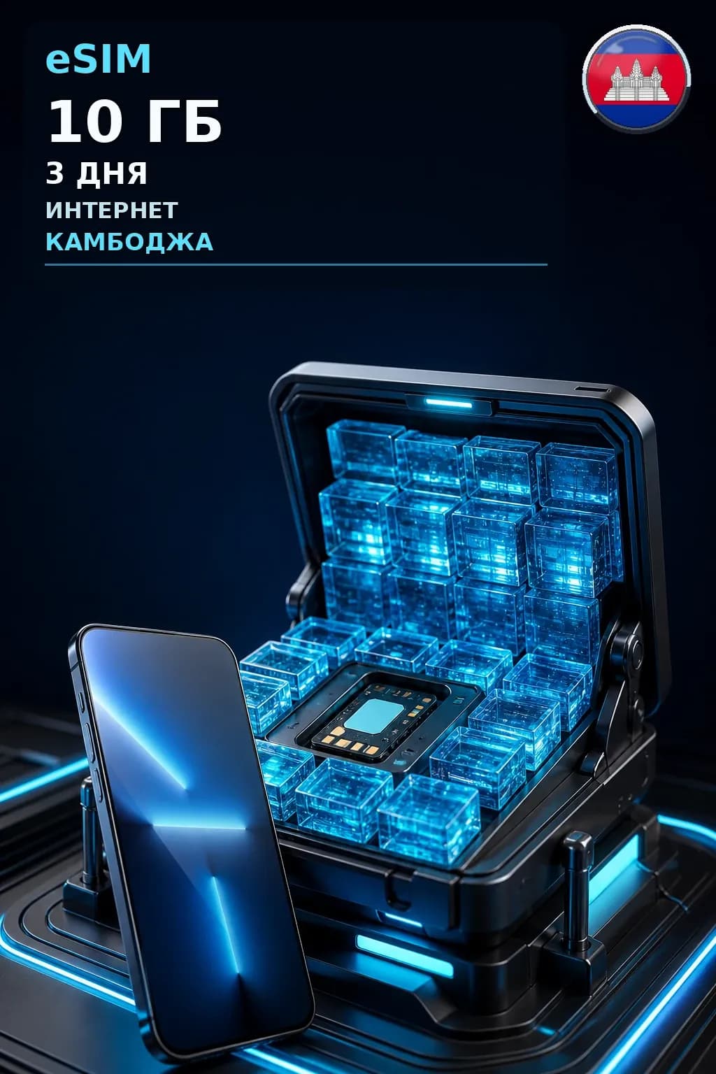 eSIM Камбоджа — 10 ГБ, 3 дня — интернет