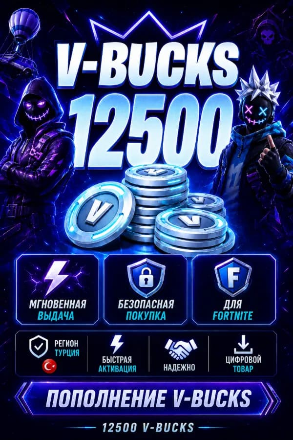 💙 FORTNITE 12500 V-BUCKS |❤️ ТУРЦИЯ | 💎СМЕНА РЕГИОНА | ⚡ БЫСТРО