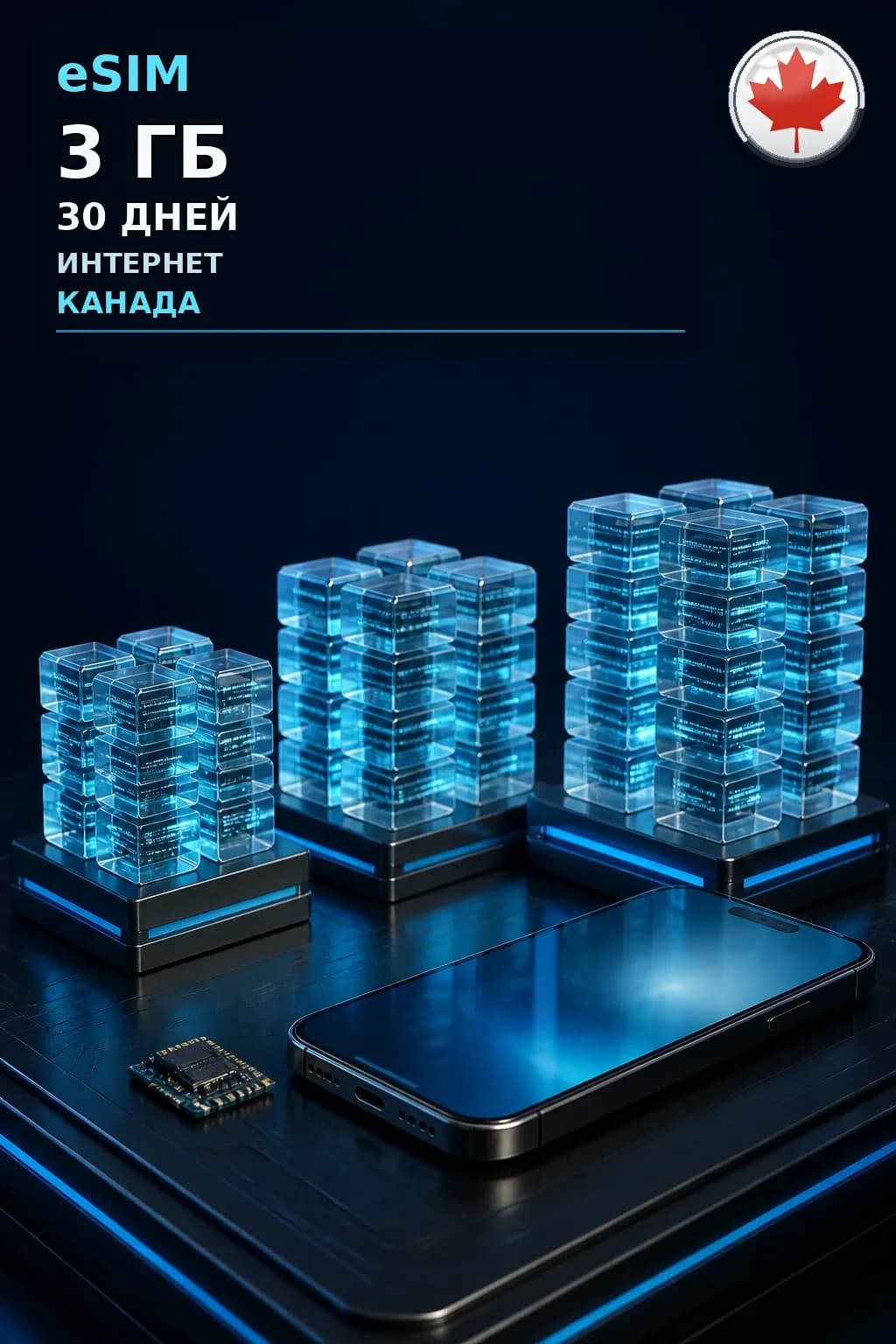 eSIM Канада — 3 ГБ, 30 дней — интернет