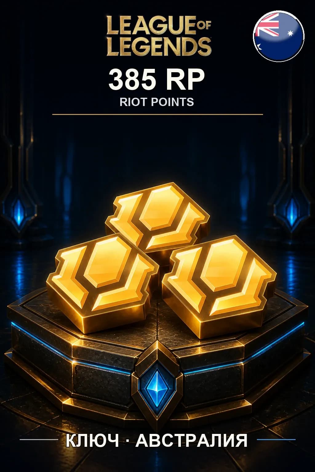 League of Legends | AU - 385 RP