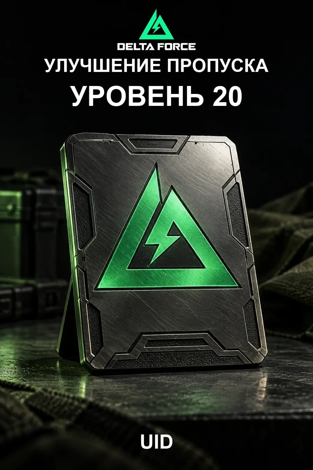 Улучшение пропуска уровень 20 — Delta Force