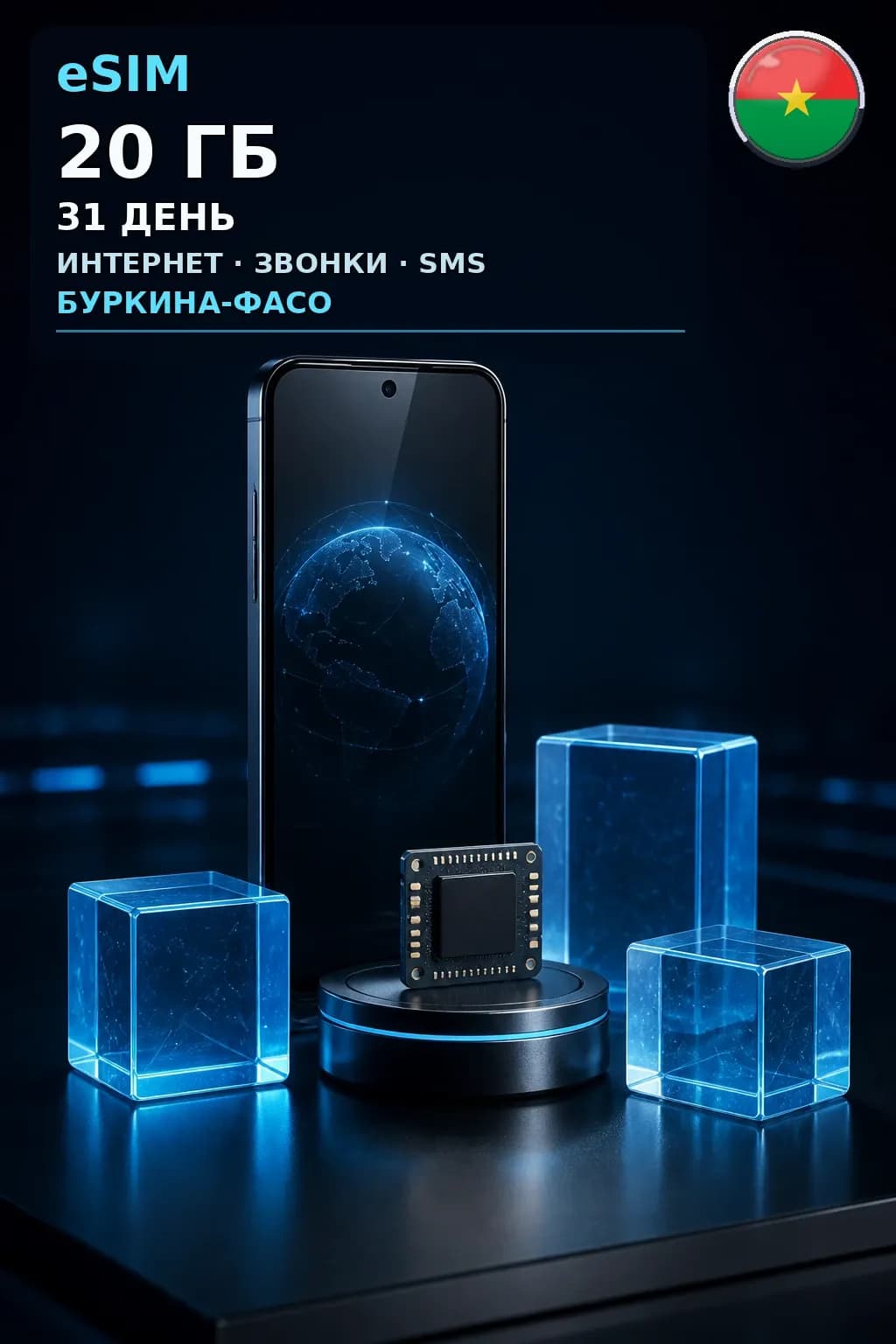 eSIM Буркина-Фасо — 20 ГБ, 31 день — интернет, звонки и SMS