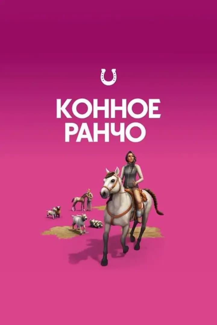 Конное Ранчо