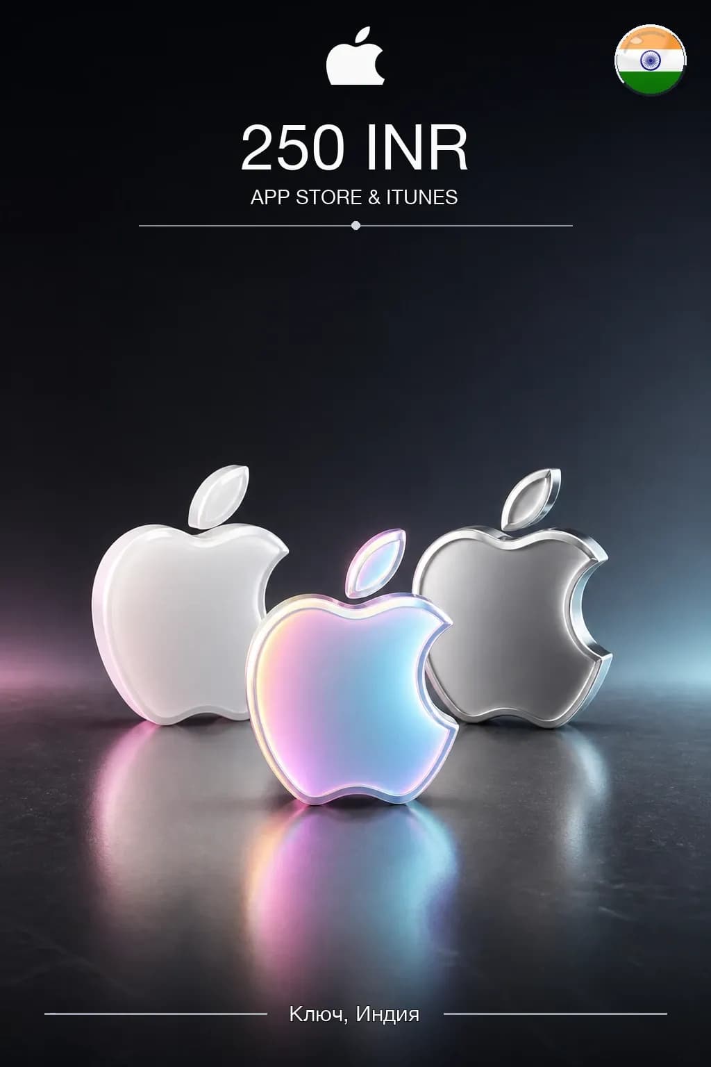 INR 250 App Store & iTunes code