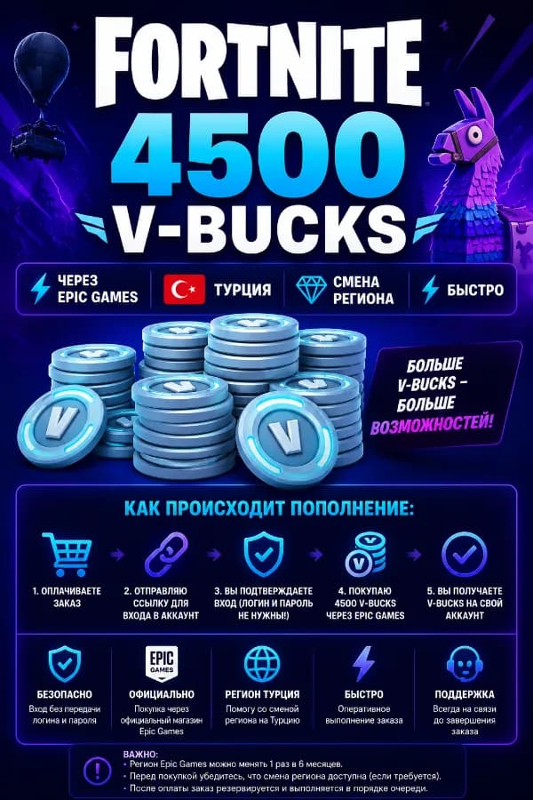 🔥 FORTNITE 4500 V-BUCKS | ⚡ Через Epic Games | 🇹🇷 Турция |АВТО