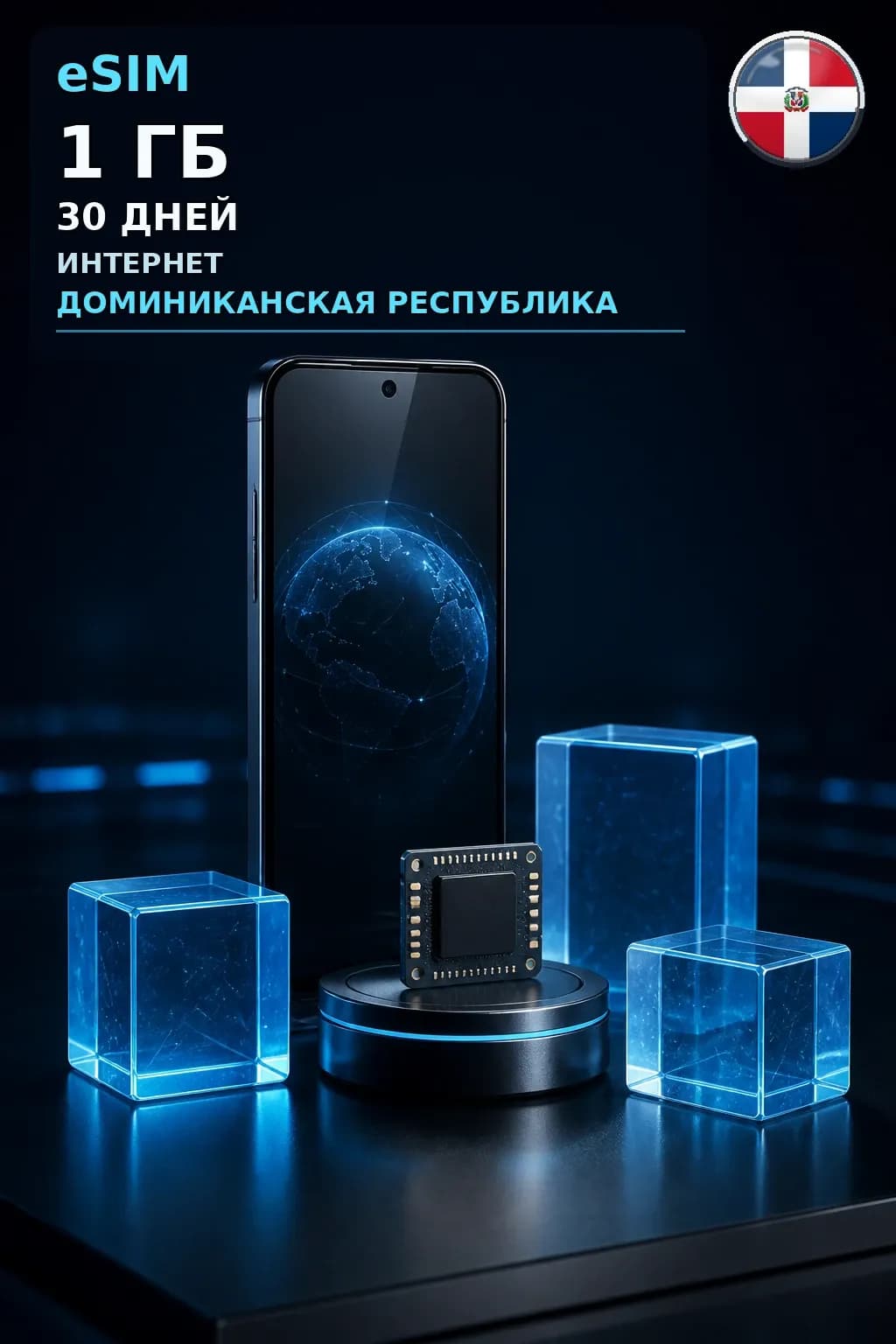 eSIM Доминиканская Республика — 1 ГБ, 30 дней — интернет
