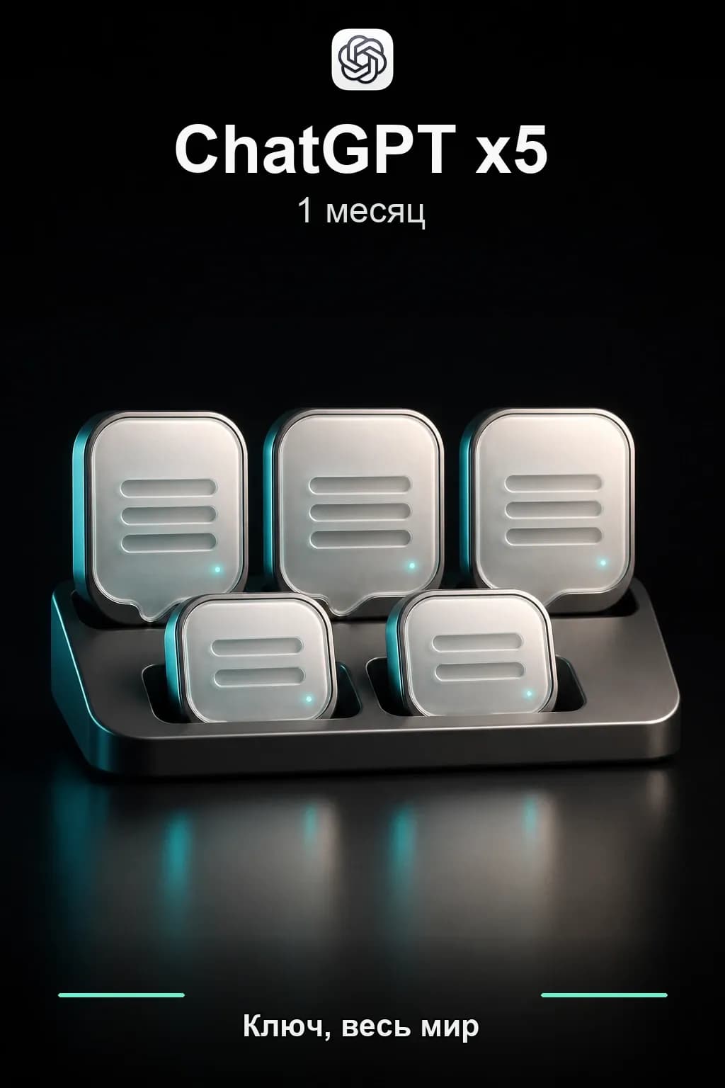 ChatGPT x5 1 месяц
