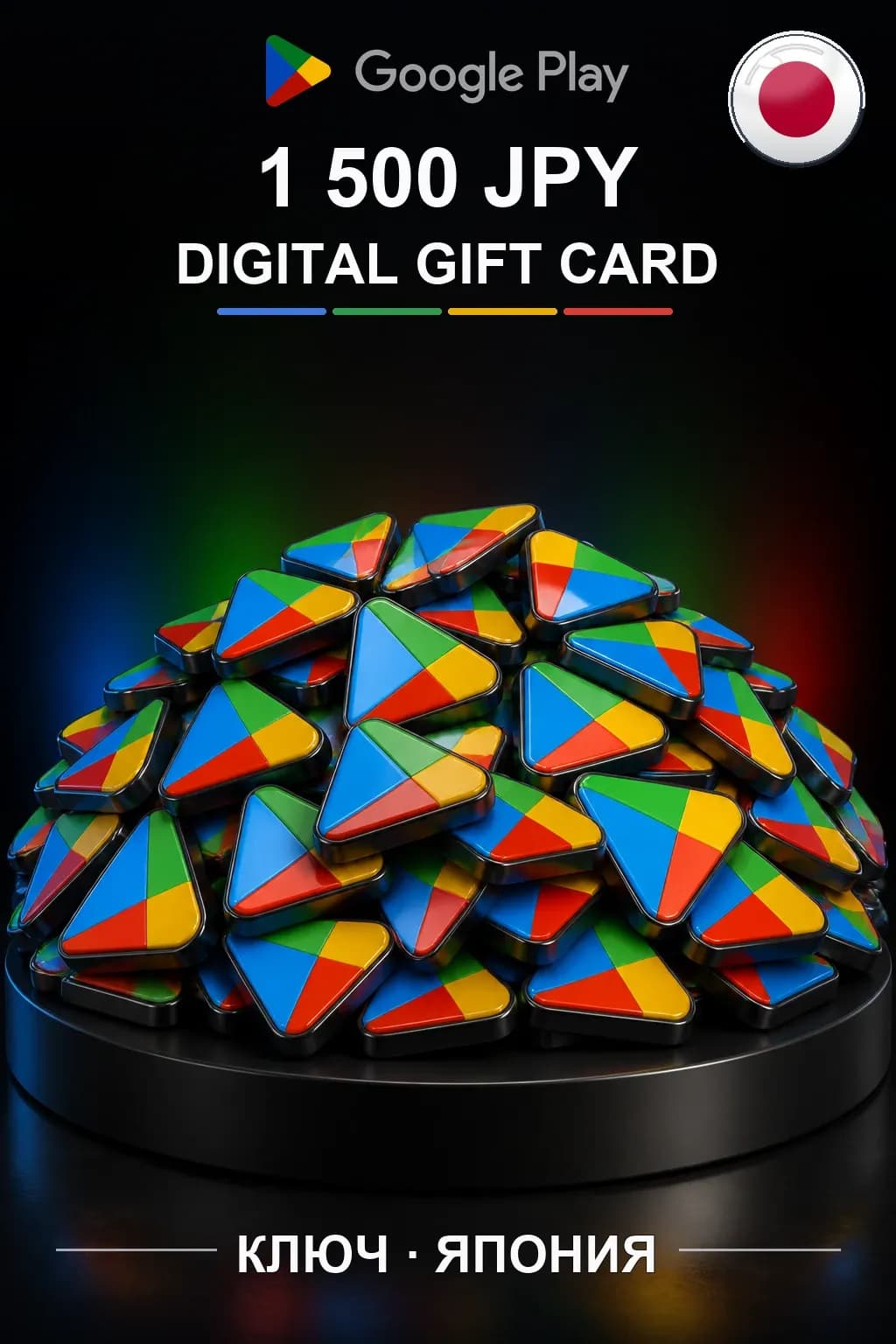 JP 1500 JPY - Google Play подарочная карта