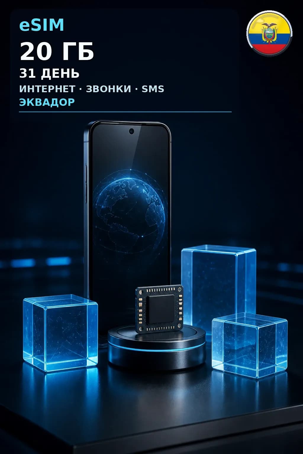 eSIM Эквадор — 20 ГБ, 31 день — интернет, звонки и SMS