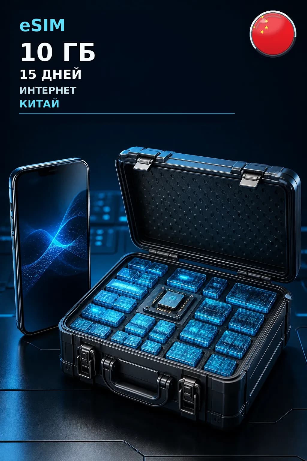 eSIM Китай — 10 ГБ, 15 дней — интернет