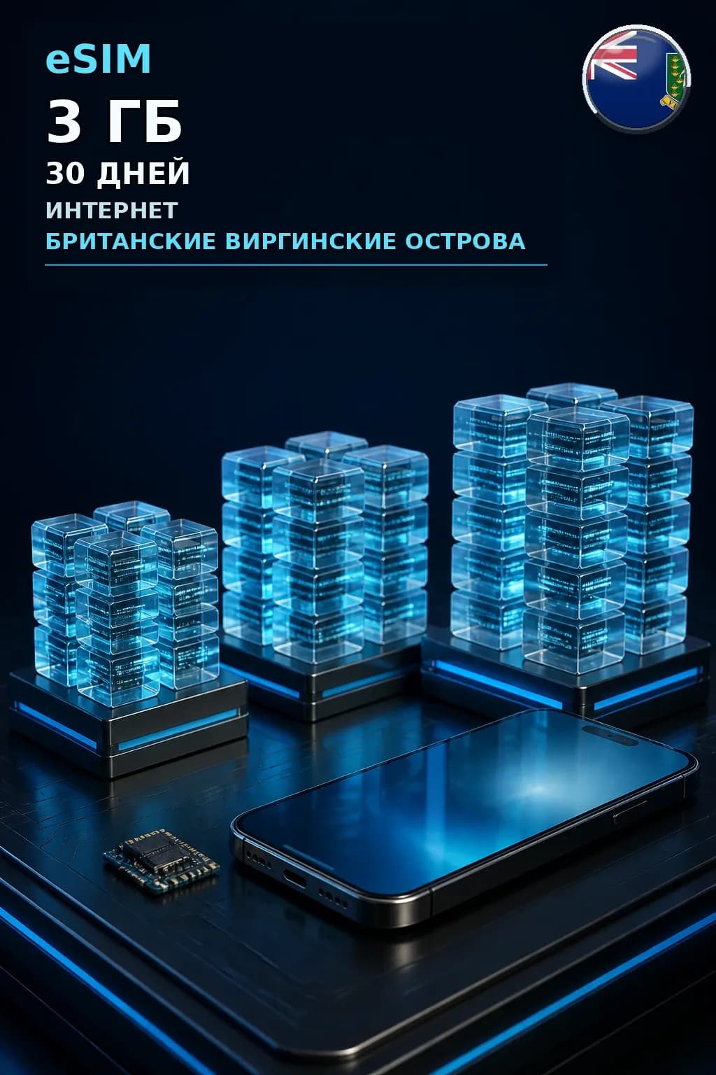 eSIM Британские Виргинские Острова — 3 ГБ, 30 дней — интернет