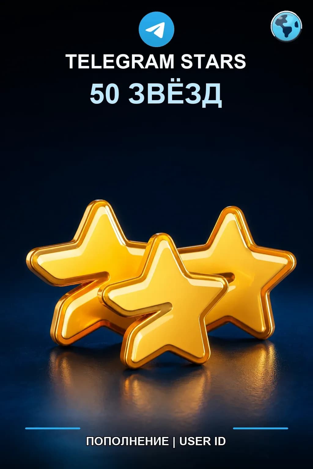 50 звезд — Telegram