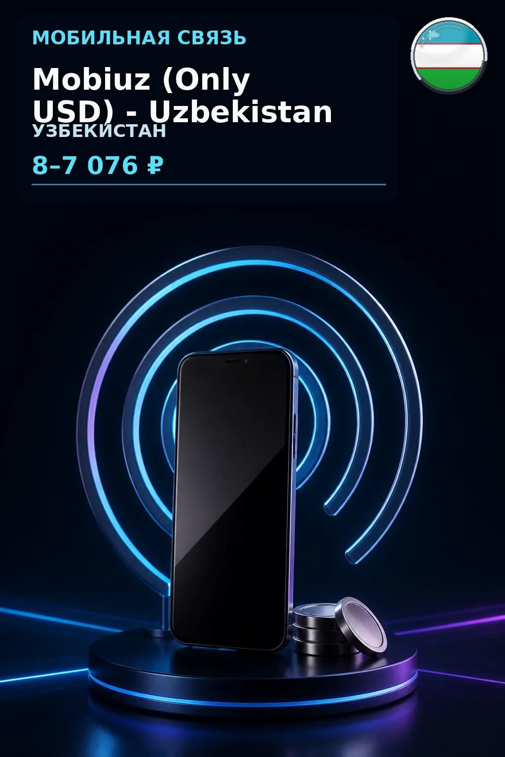 Mobiuz (Only USD) - Uzbekistan — пополнение телефона