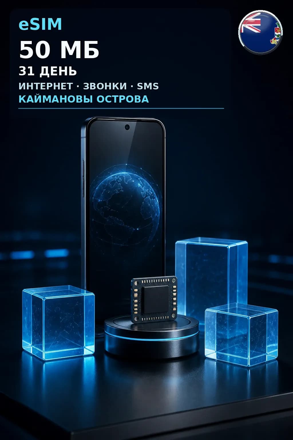 eSIM Каймановы Острова — 50 МБ, 31 день — интернет, звонки и SMS