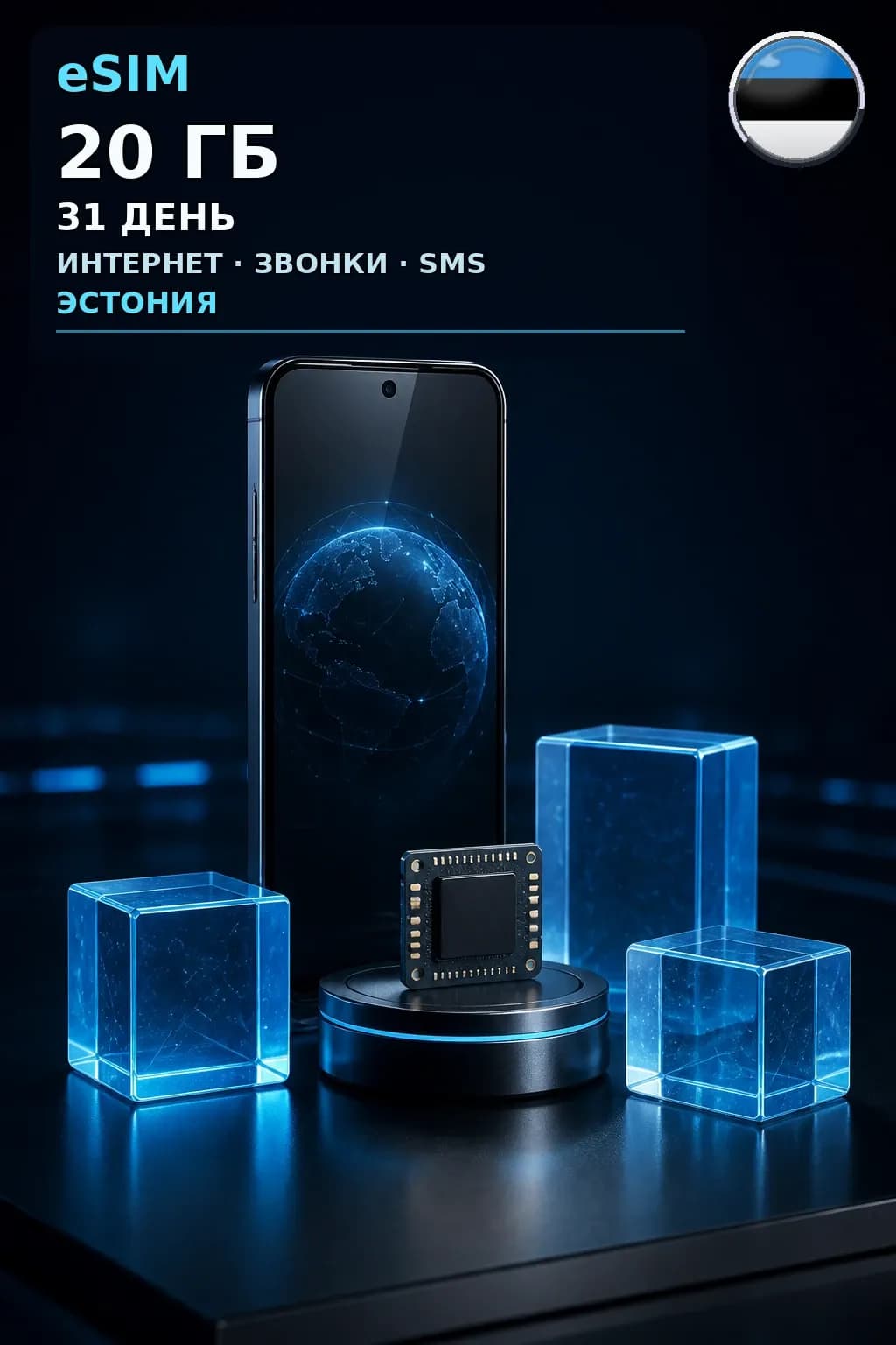 eSIM Эстония — 20 ГБ, 31 день — интернет, звонки и SMS