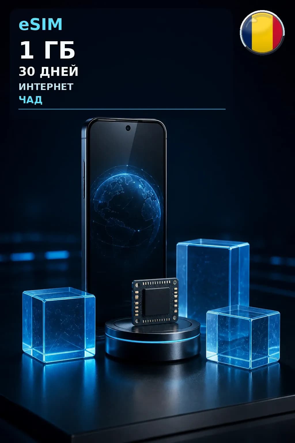 eSIM Чад — 1 ГБ, 30 дней — интернет