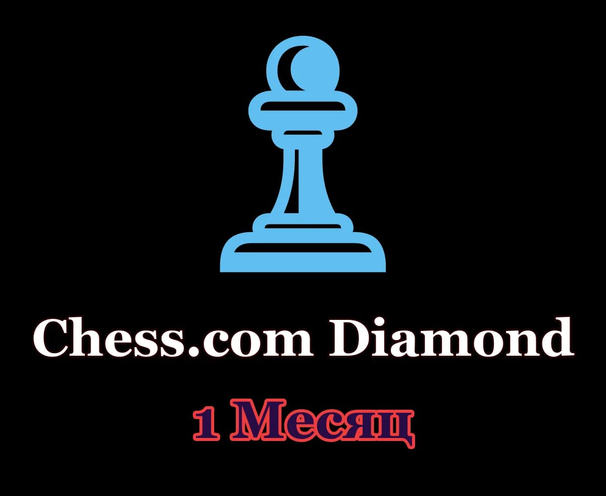 ♟ Chess.com Diamond • 1 месяц • Ваш аккаунт ♟
