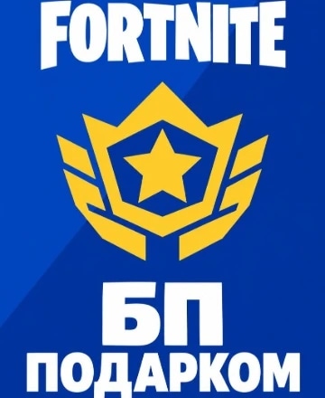 БП подарком