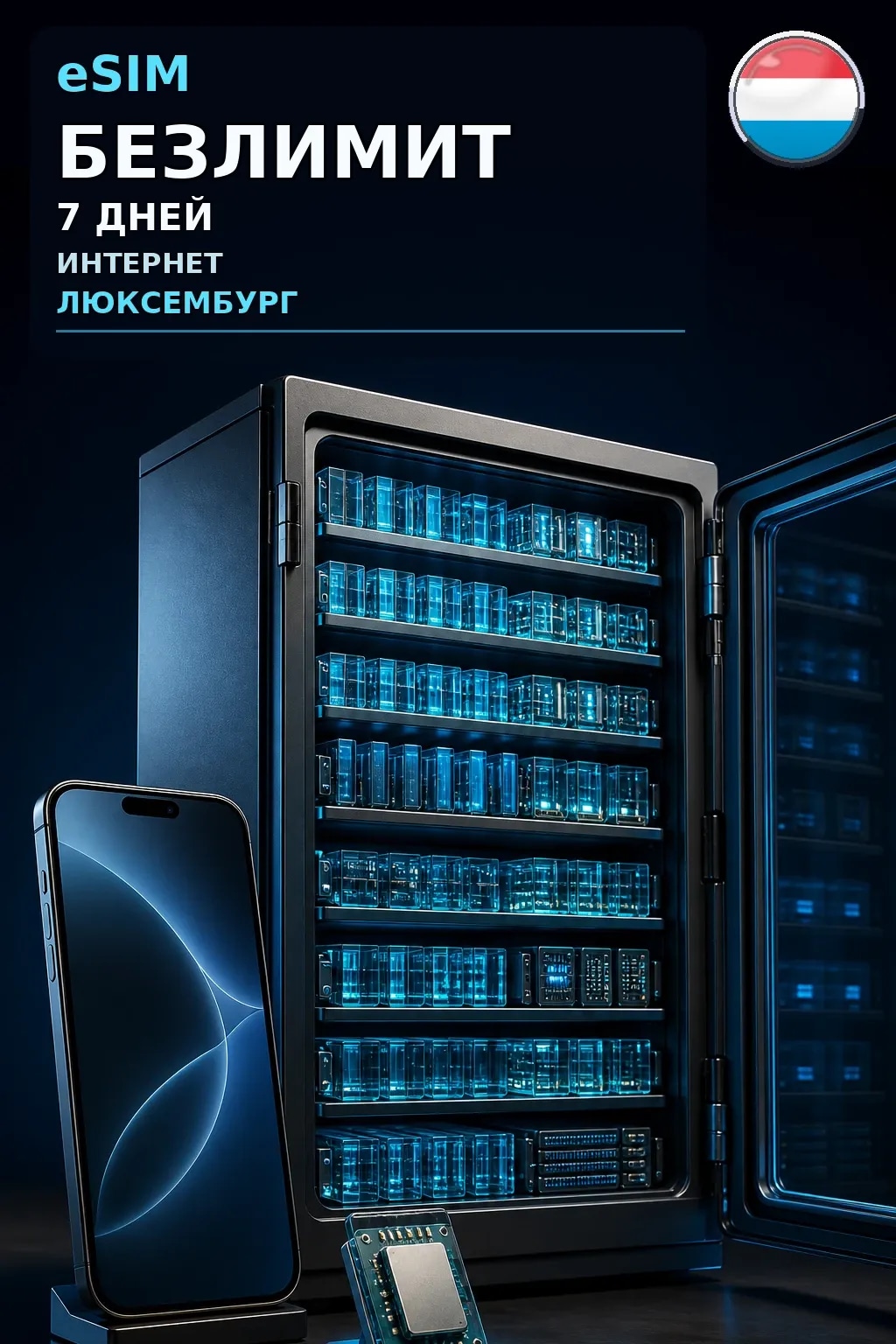 eSIM Люксембург — БЕЗЛИМИТ, 7 дней — интернет