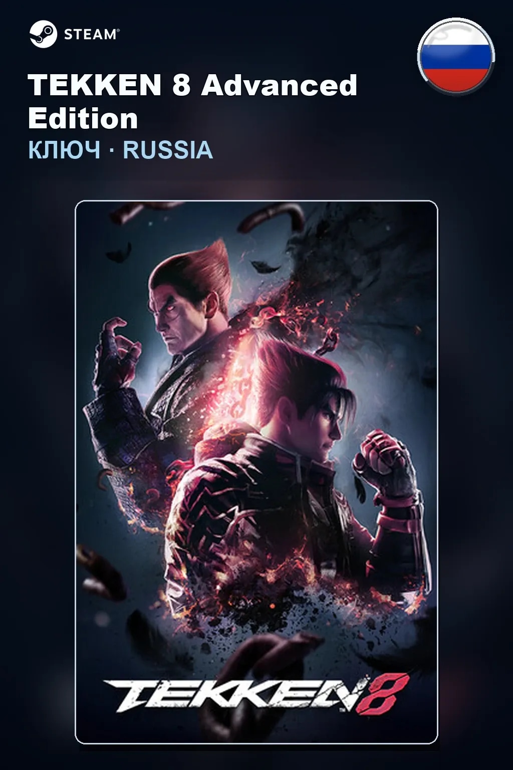 TEKKEN 8 Advanced Edition — Россия