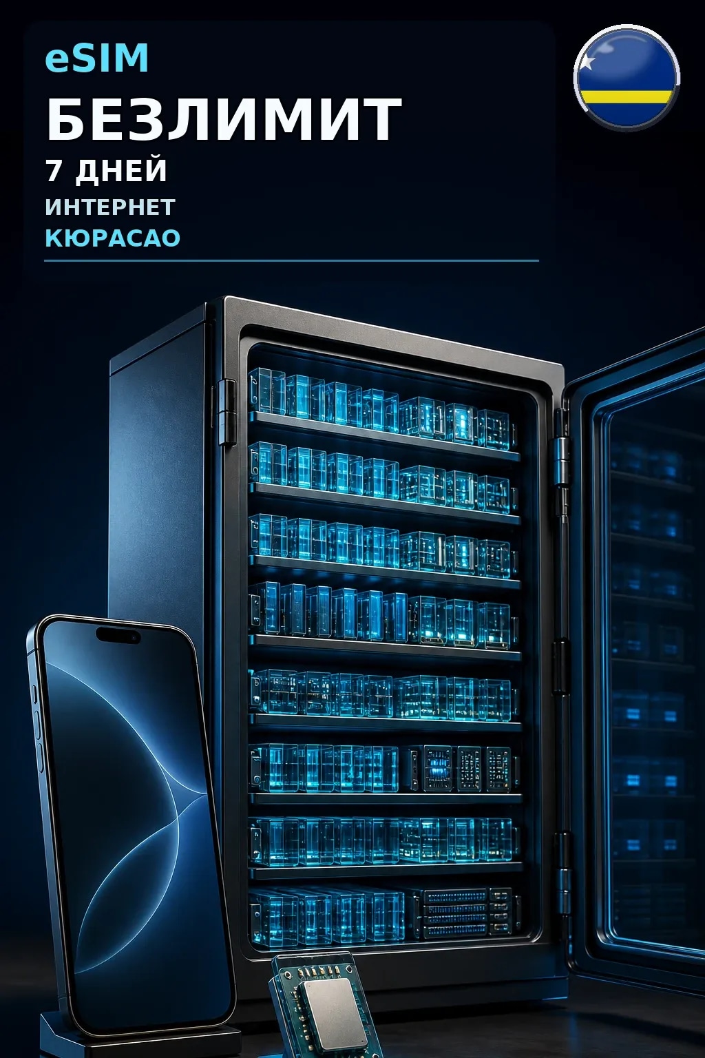 eSIM Кюрасао — БЕЗЛИМИТ, 7 дней — интернет