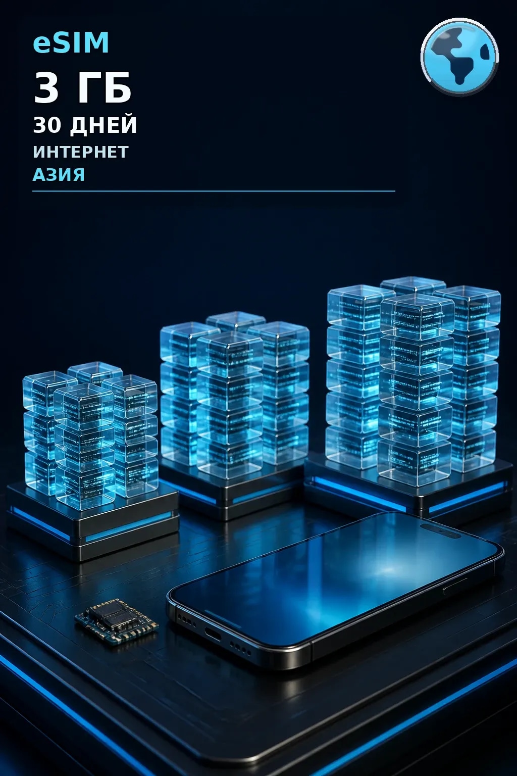 eSIM Азия — 3 ГБ, 30 дней — интернет