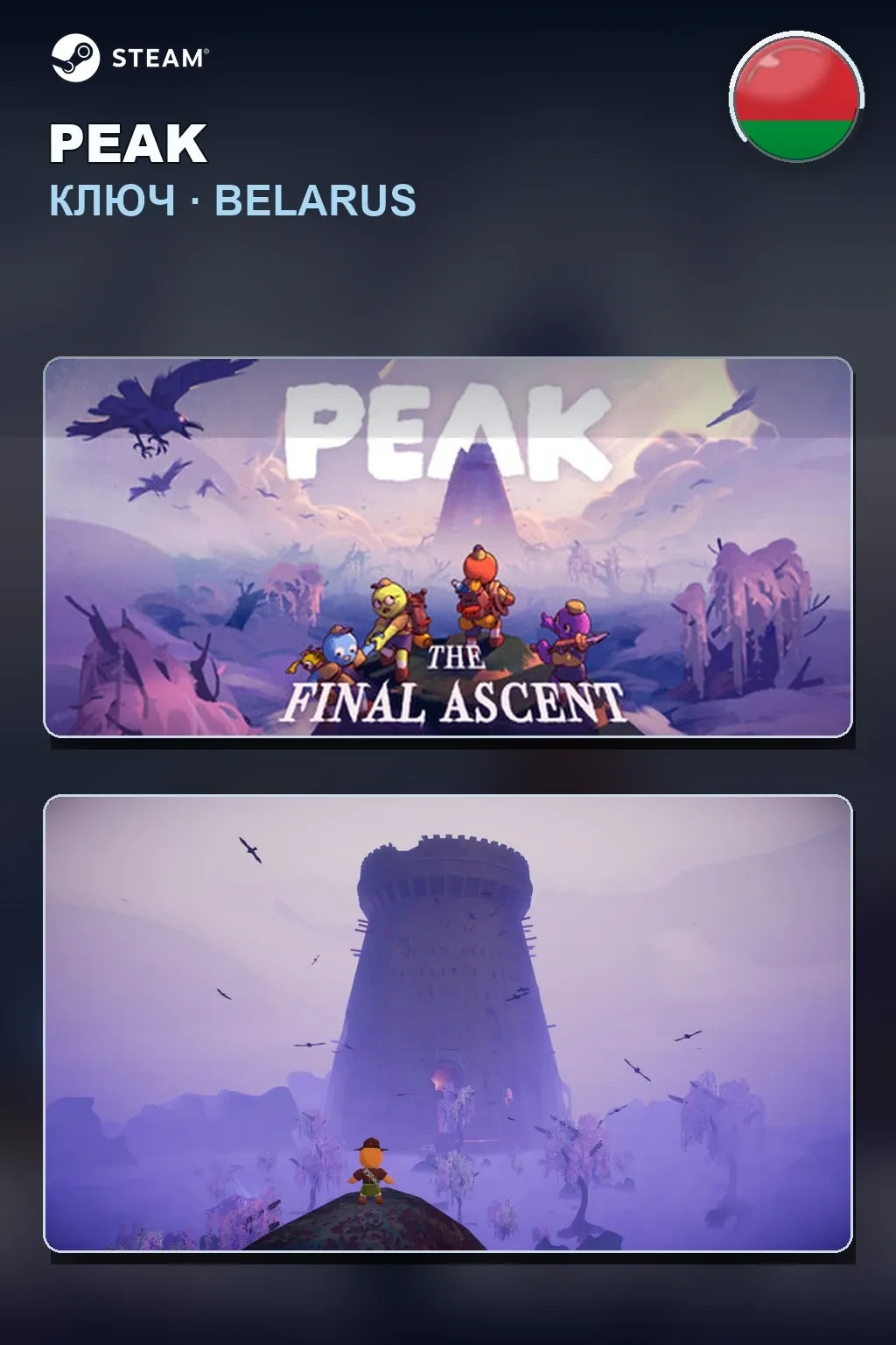 PEAK — Беларусь