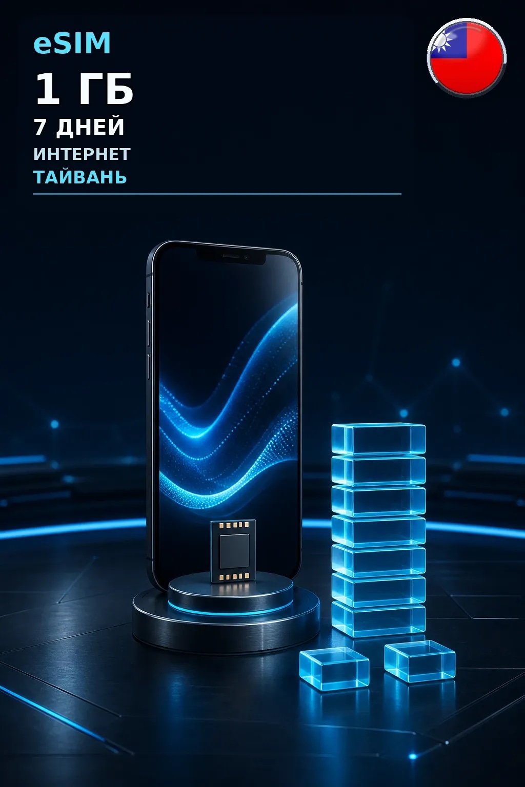 eSIM Тайвань — 1 ГБ, 7 дней — интернет