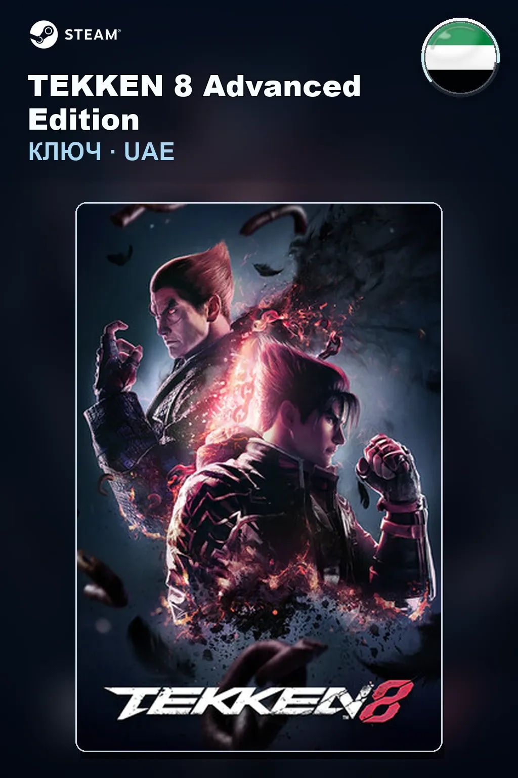 TEKKEN 8 Advanced Edition — ОАЭ