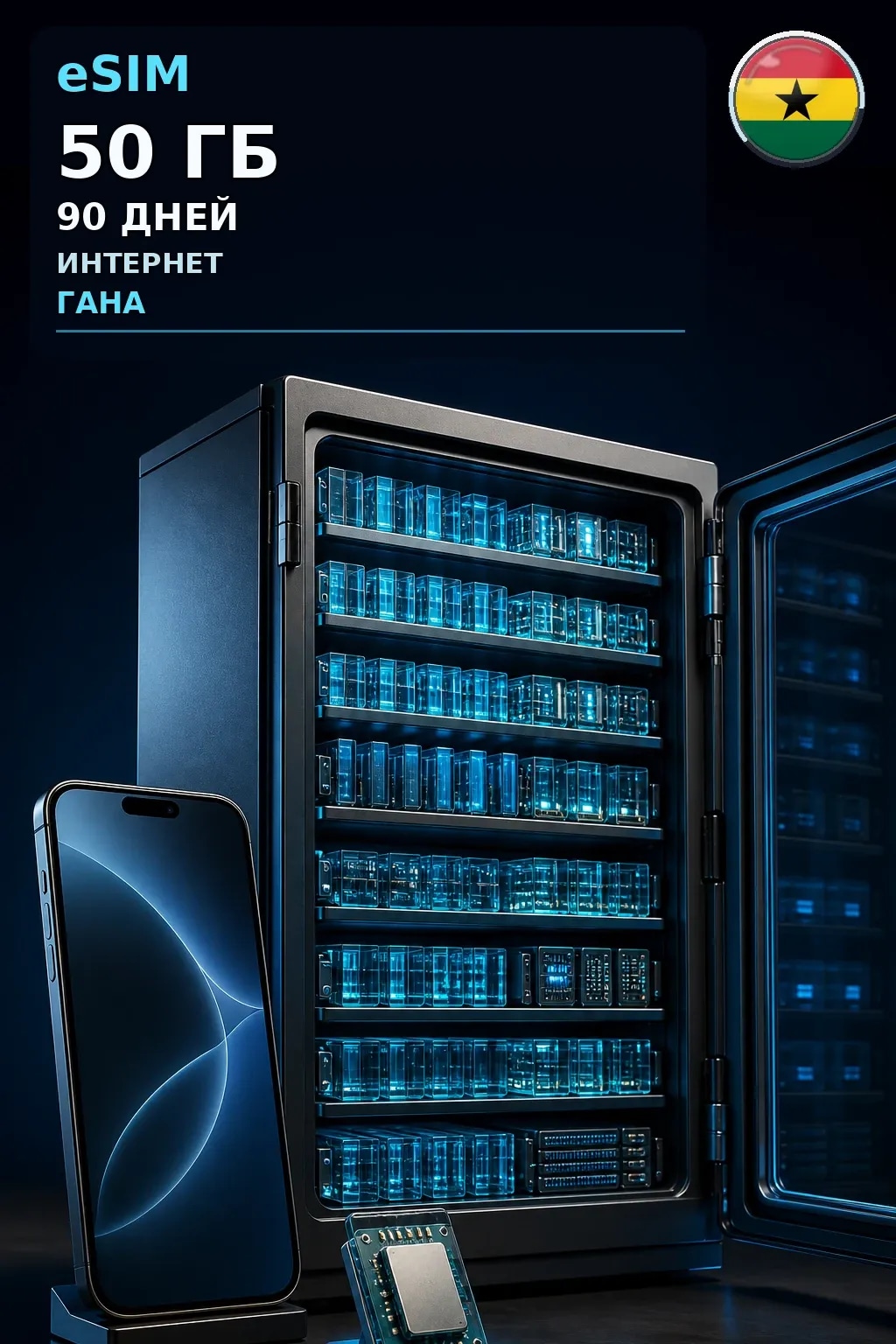 eSIM Гана — 50 ГБ, 90 дней — интернет