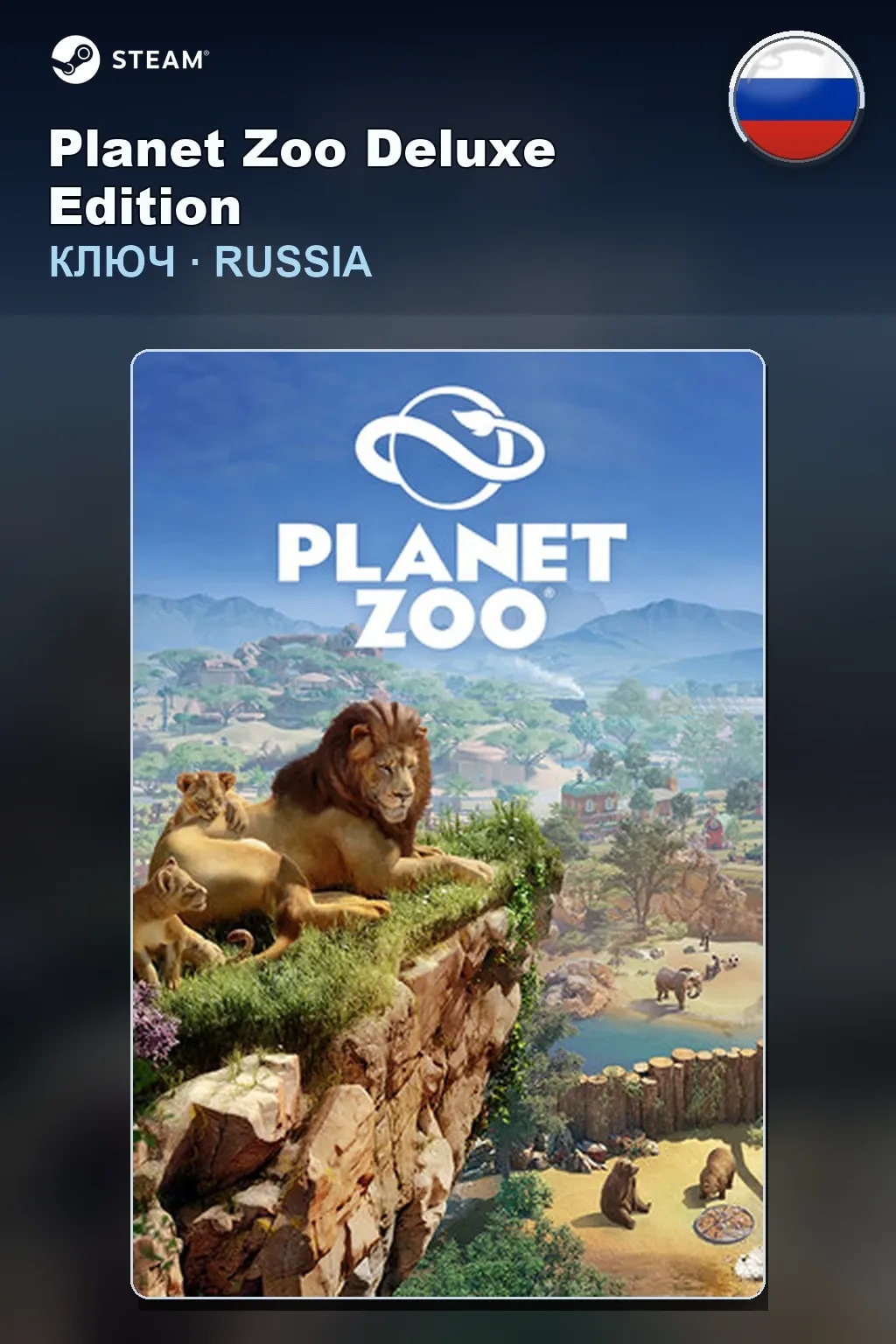Planet Zoo Deluxe Edition — Россия