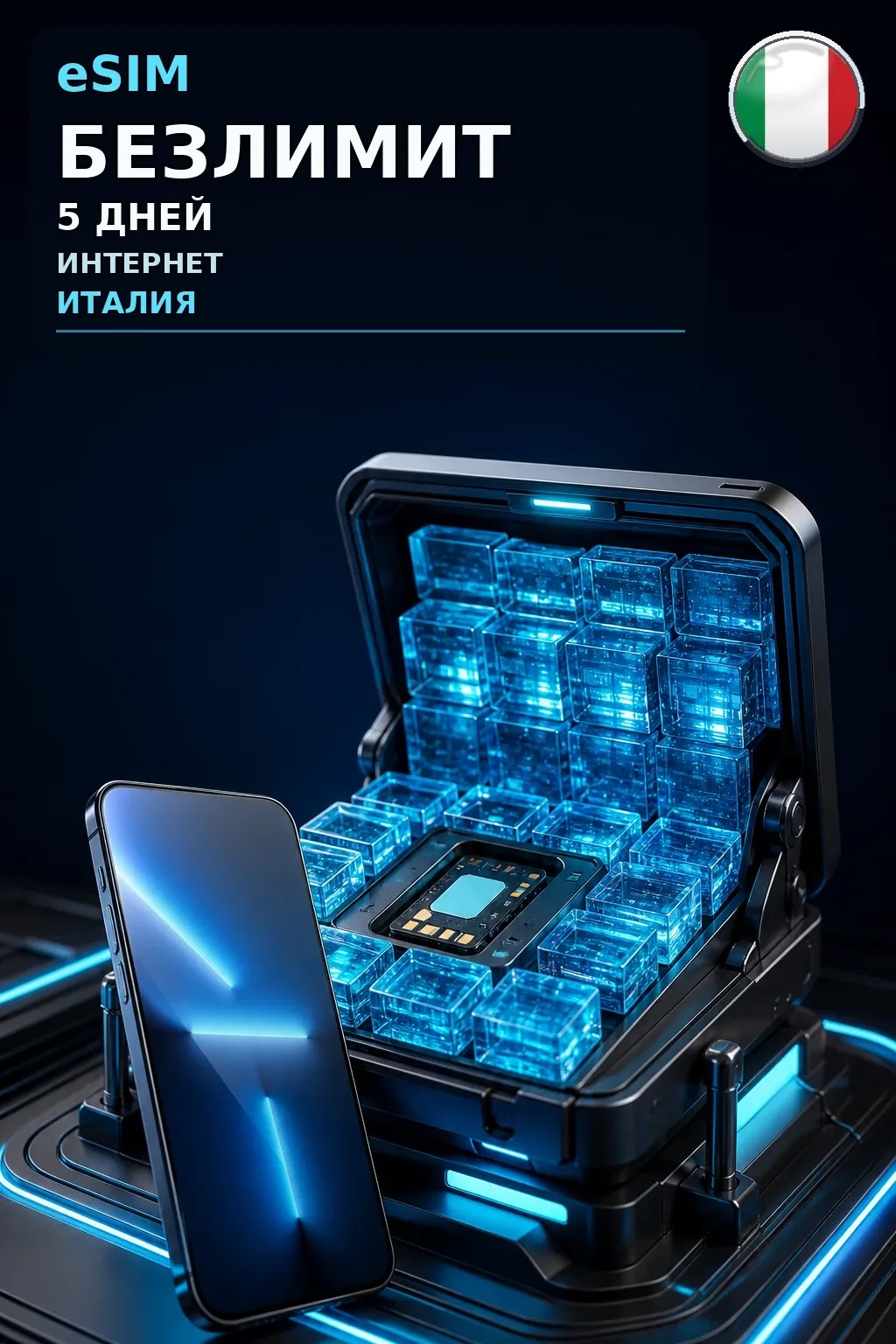 eSIM Италия — БЕЗЛИМИТ, 5 дней — интернет