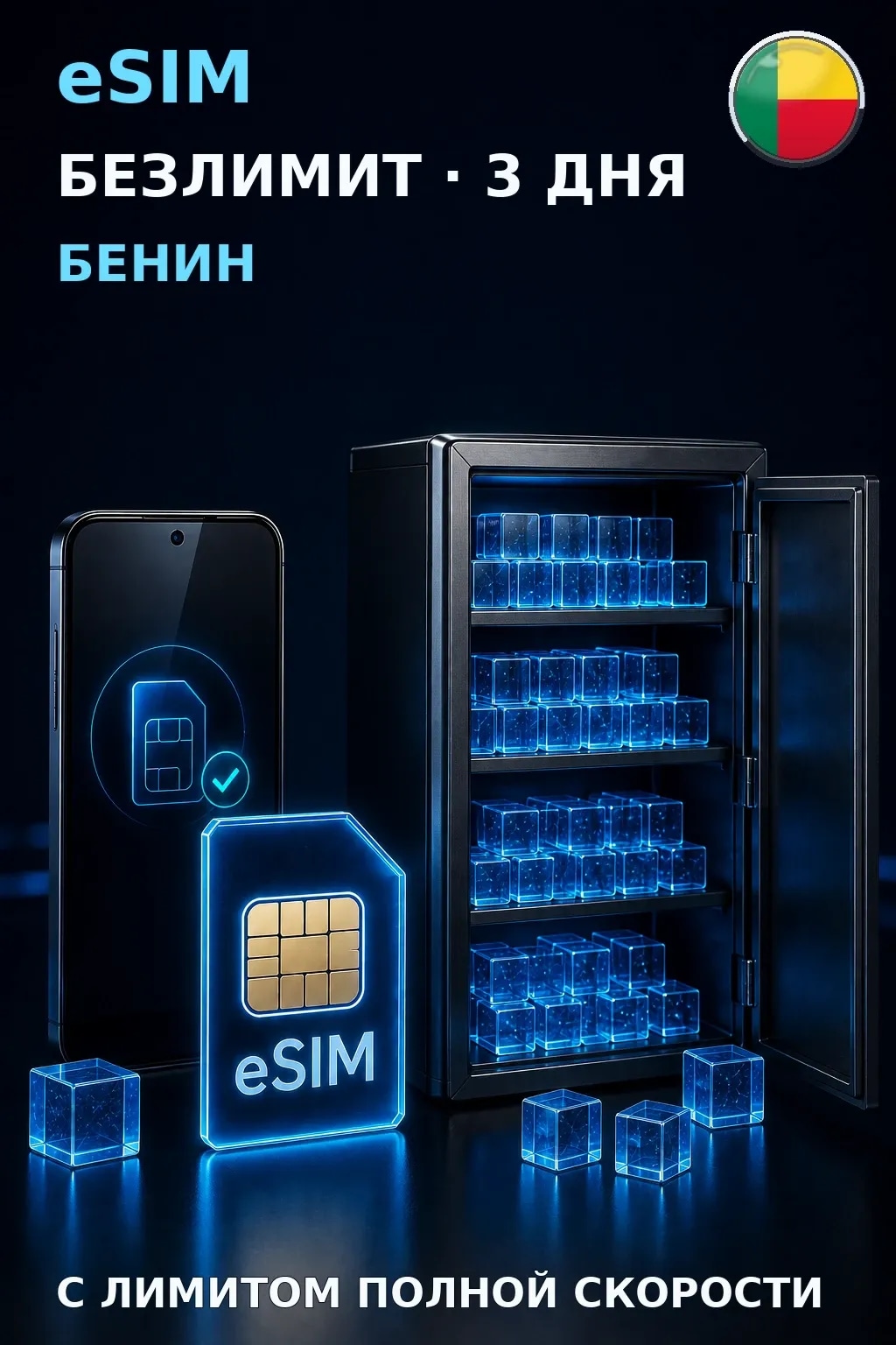 eSIM Бенин — БЕЗЛИМИТ, 3 дня — интернет