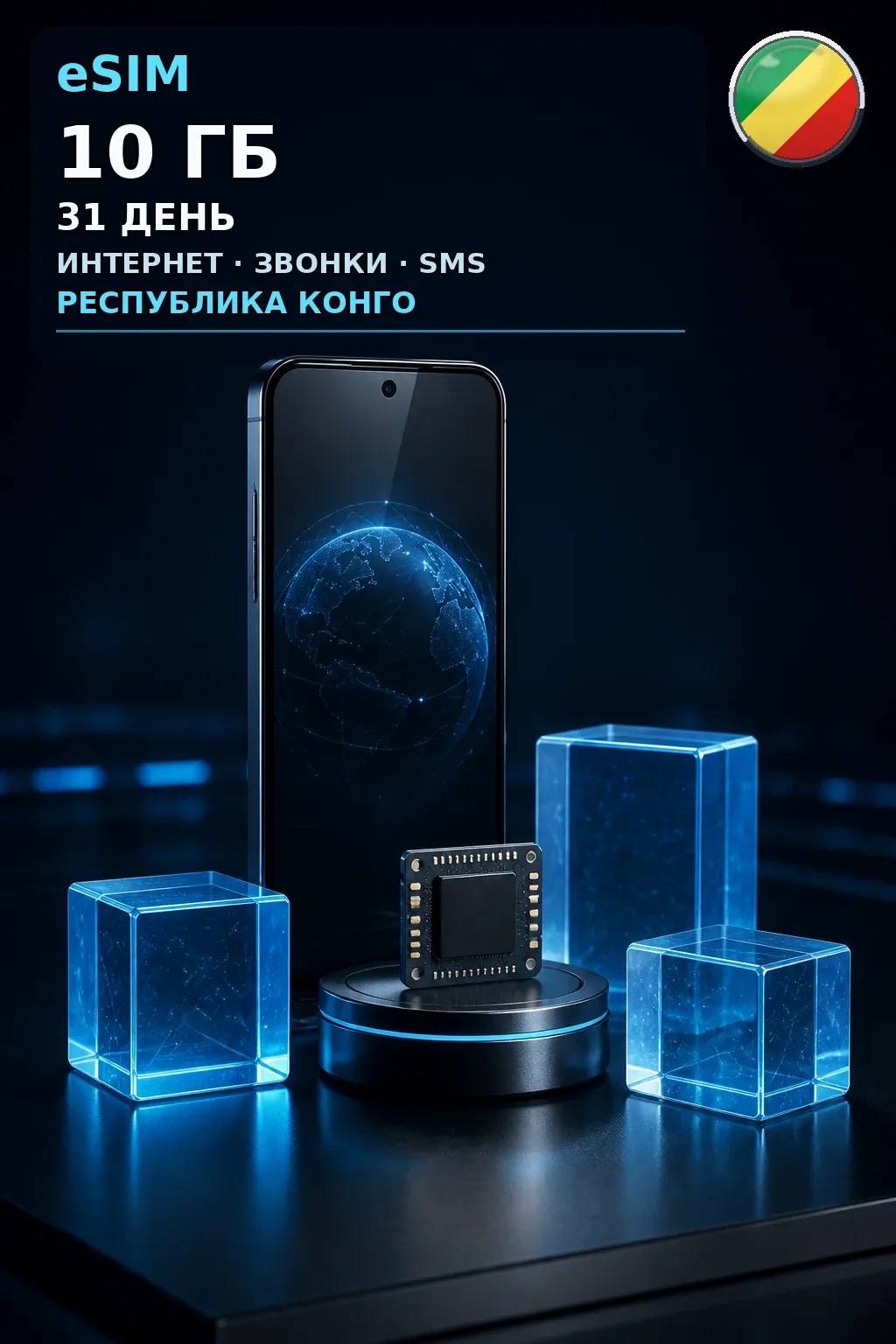 eSIM Республика Конго — 10 ГБ, 31 день — интернет, звонки и SMS