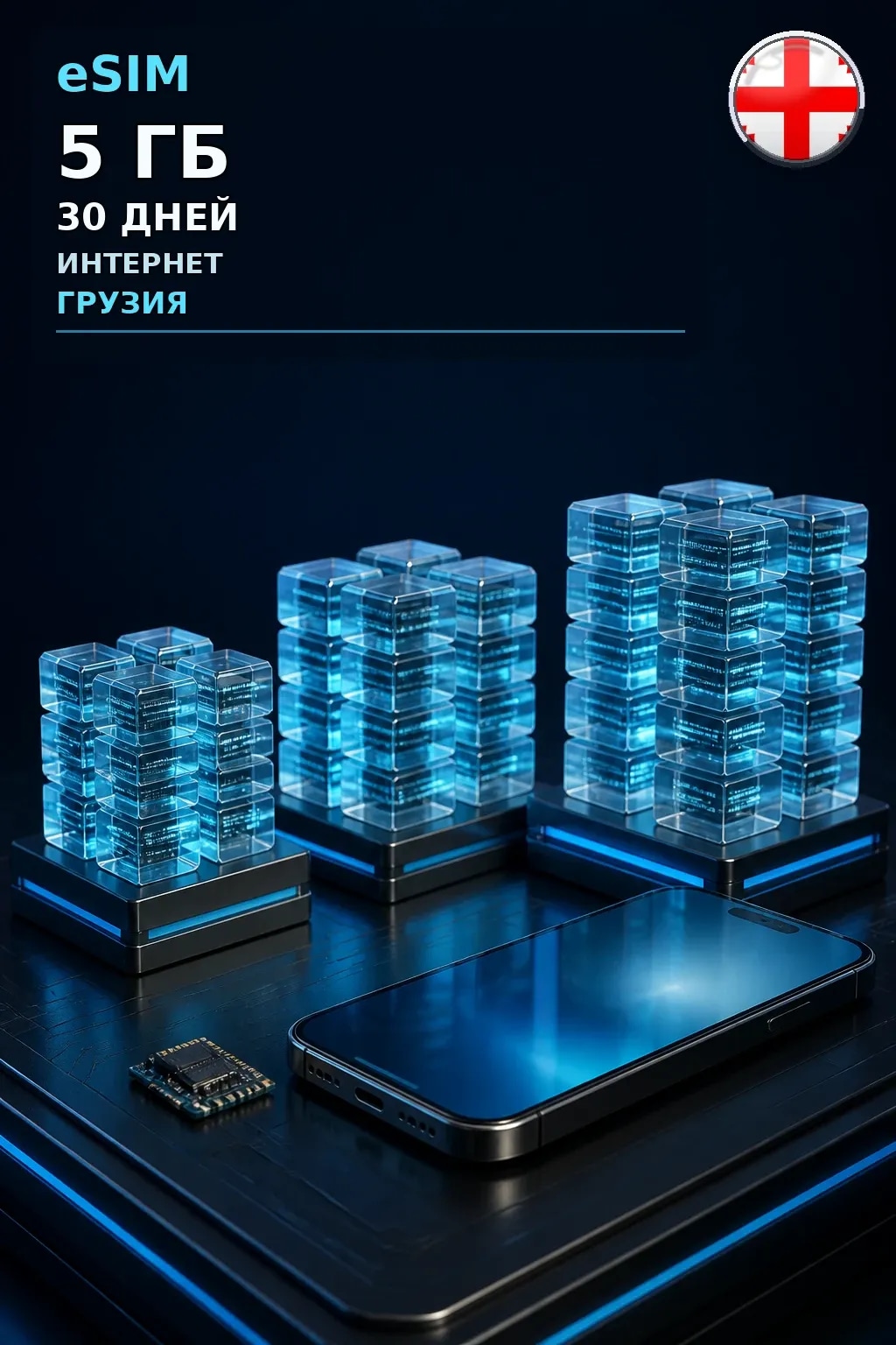 eSIM Грузия — 5 ГБ, 30 дней — интернет