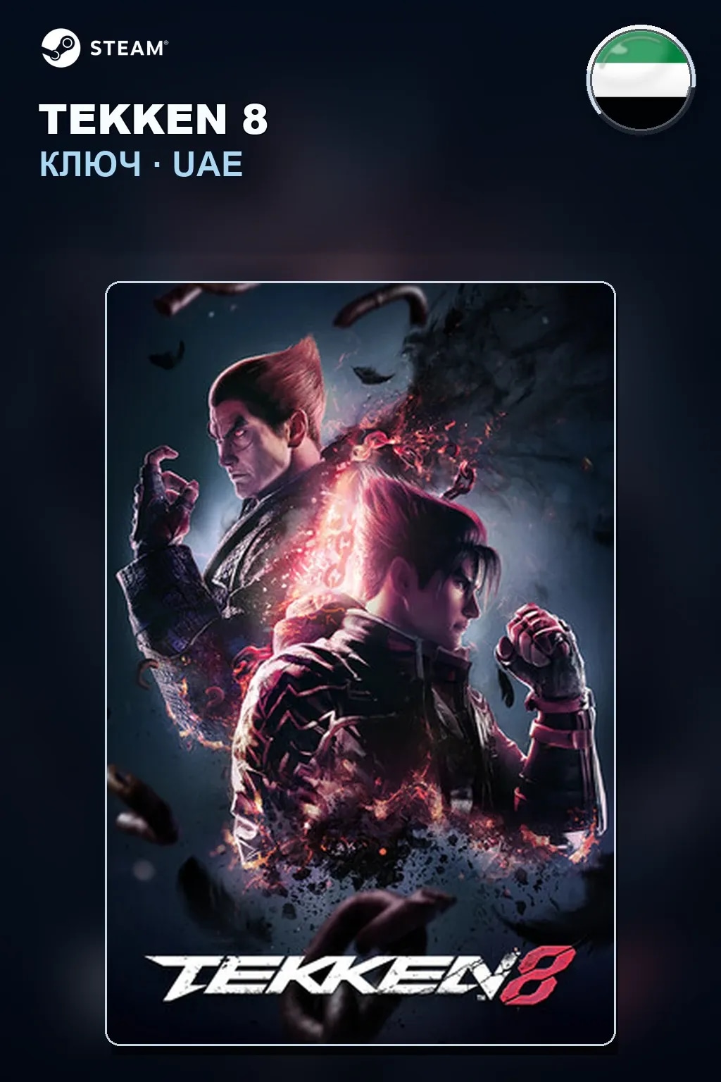 TEKKEN 8 — ОАЭ