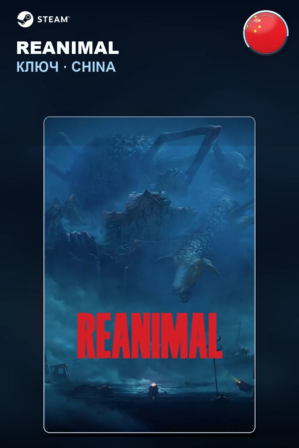 REANIMAL — Китай